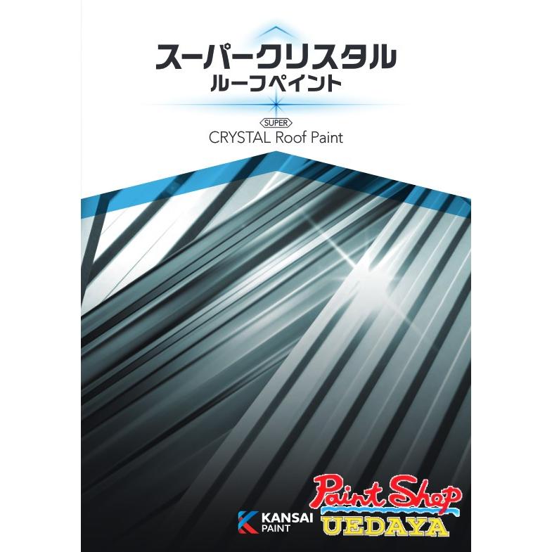 関西ペイント　スーパークリスタルルーフペイント　14Kg　屋根用塗料