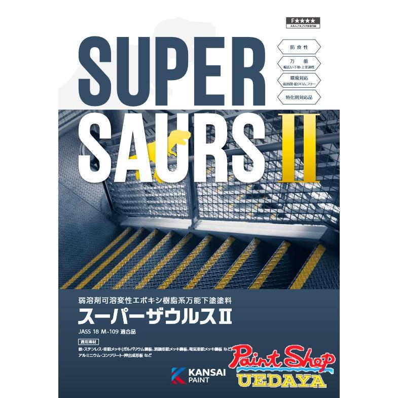 関西ペイント スーパーザウルス 2 4kg セット 錆止め サビ止め