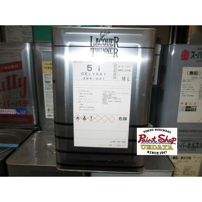 関西ペイント セルバ 51 ラッカーシンナー 16L 【送料無料 