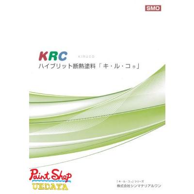 キルコ 遮断熱 （主材） 中塗り材 カタログ色 12Kg キ・ル・コ 遮断 