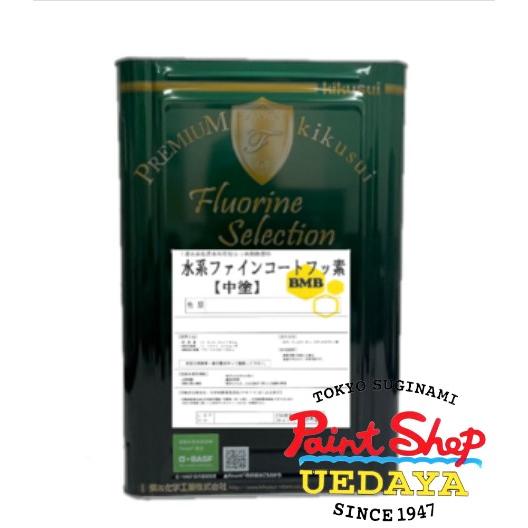 菊水化学工業 水系ファインコートフッ素 BMB 中塗 艶有 15K