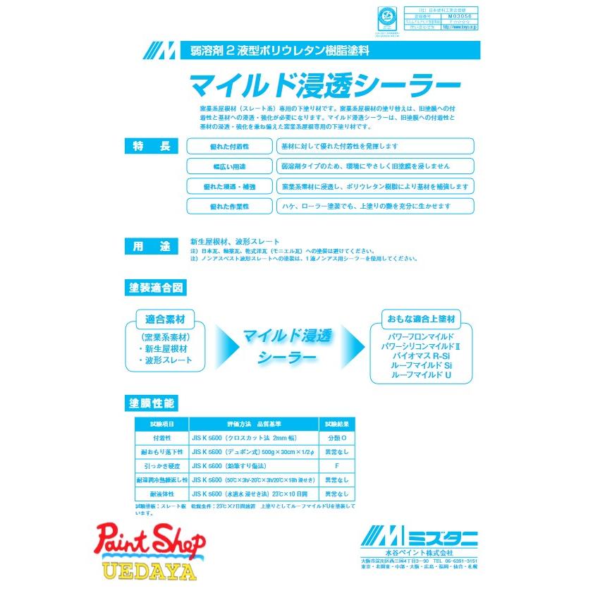 水谷ペイント マイルド浸透シーラー 15Kセット : ペイントショップ 