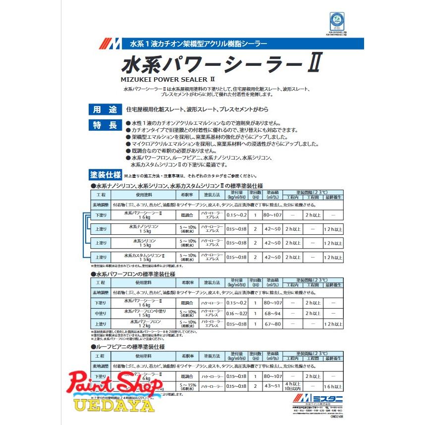 水谷ペイント　水系パワーシーラーII　16Kg 未開封 水系パワーシーラーⅡ 水谷ペイント アクリル 【通販モノタロウ】