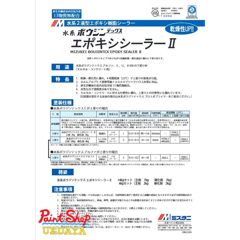 水谷ペイント 水系ボウジンテックス エポキシシーラーII 4kg