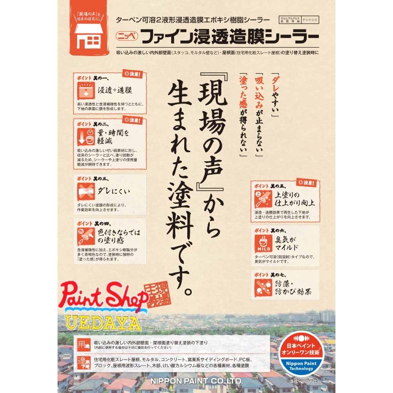 ファイン浸透造膜シーラー 15Kg セット ≪日本ペイント≫ : ペイント 