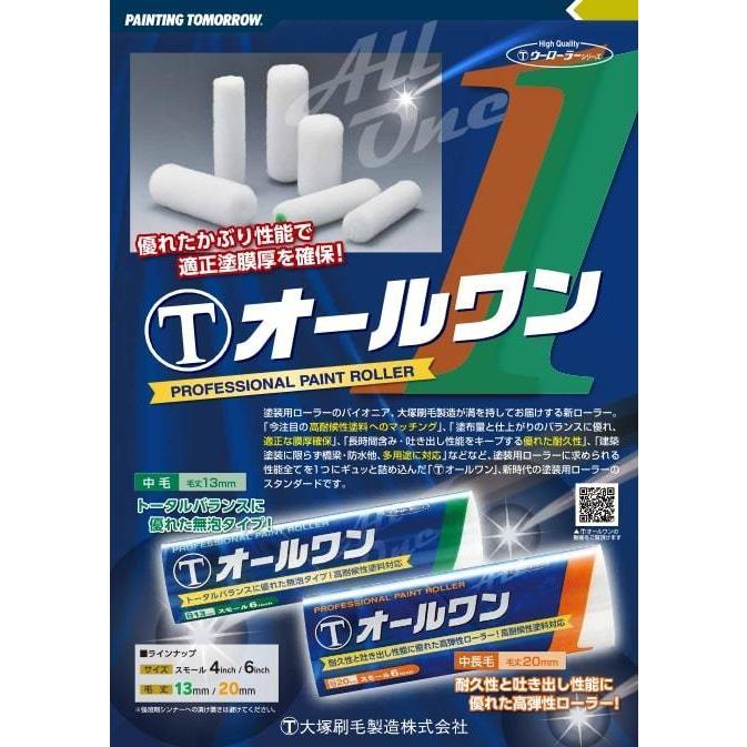 オールワン20mmスモール オールワン 20ミリ ミドル/スモール ｜大塚刷毛製造株式会社公式