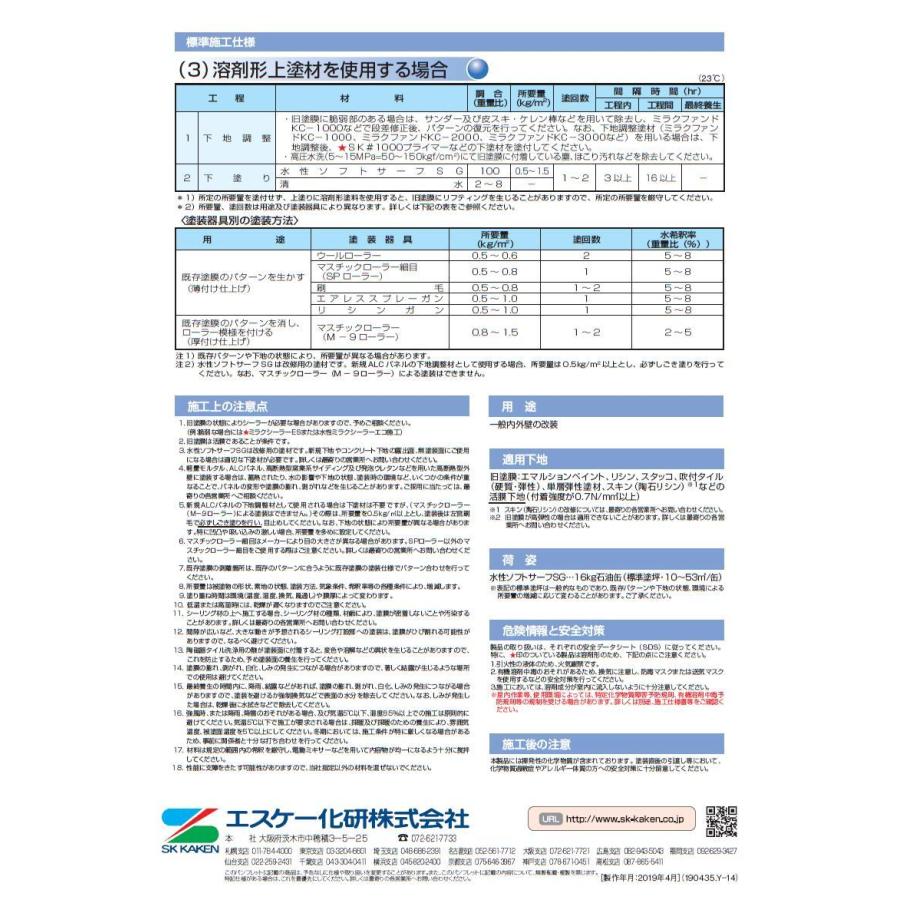 水性ソフトサーフSG 16kg 一液水性微弾性サーフェーサー エスケー化研(10000057)｜paintshop｜04