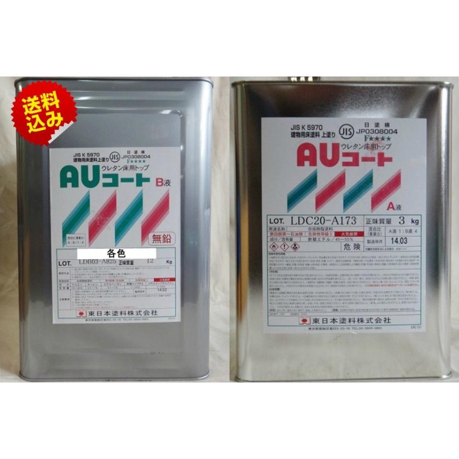 AUコート 常備色 15kgセット【送料無料】東日本塗料 床用塗料(10000092