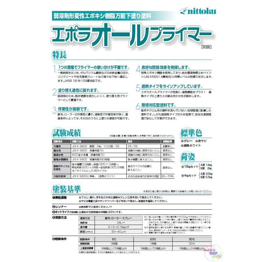 エポラオールプライマー 16kgセット【送料無料】日本特殊塗料