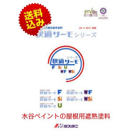 快適サーモプライマー 15kgセット【送料無料】水谷ペイント 屋根用遮熱 