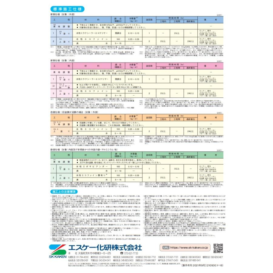 エスケー化研 水性エコファイン 艶消し 16kg 白・淡彩色 反応硬化形低