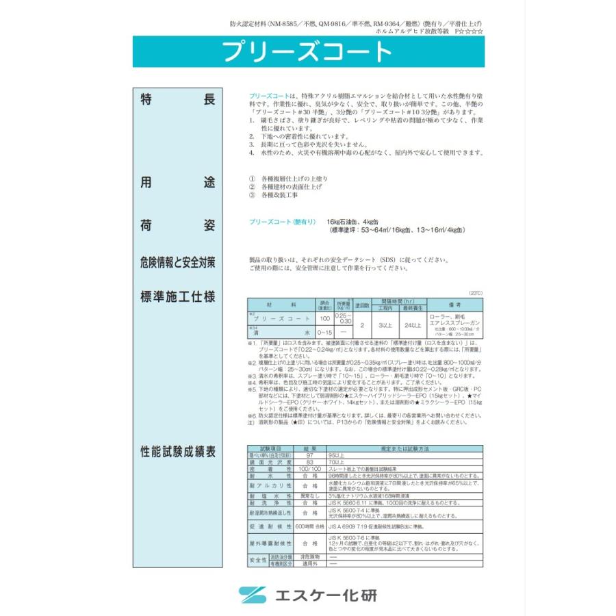プリーズコート#10 ３分艶 白・淡彩〜濃彩色 16kg エスケー化研 水性塗料(10000382)