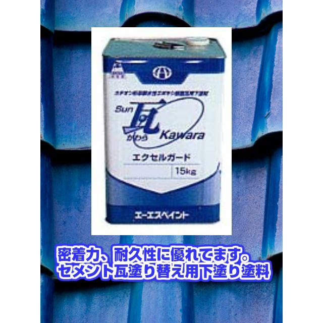 Sun瓦エクセルガード 15kg 各色 カチオン形厚膜水性エポキシ樹脂