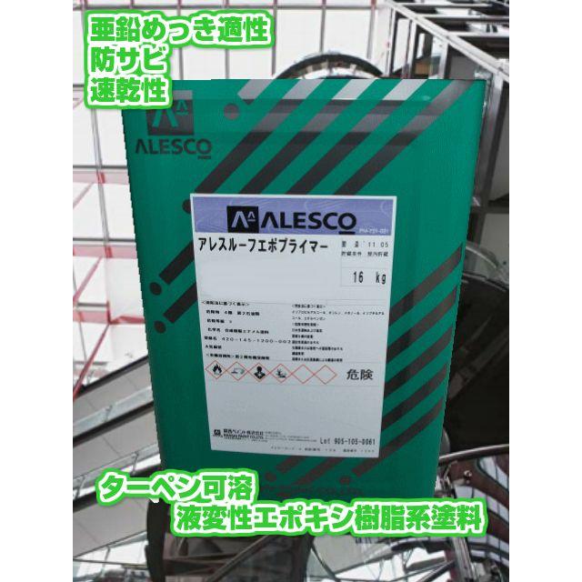 関西ペイント アレスルーフエポプライマー 各色 16kg 【送料無料】関西 関西ペイント アレスダイナミック1液プライマー 白 16kg 新品未使用サビ止め