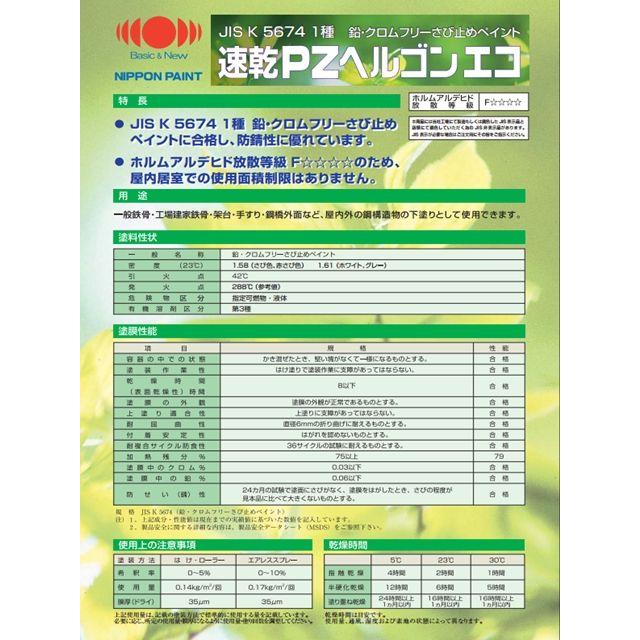 速乾PZヘルゴンエコ ホワイト（白さび色） ２０kg 1004139 速乾PZヘルゴンエコ ニッぺ(日本ペイント) 油性 アルキッド