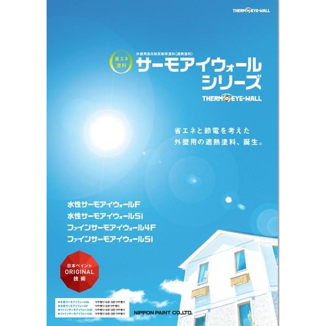 ファインサーモアイウォールSi 標準色 15kg 日本ペイント 外壁用遮熱塗料