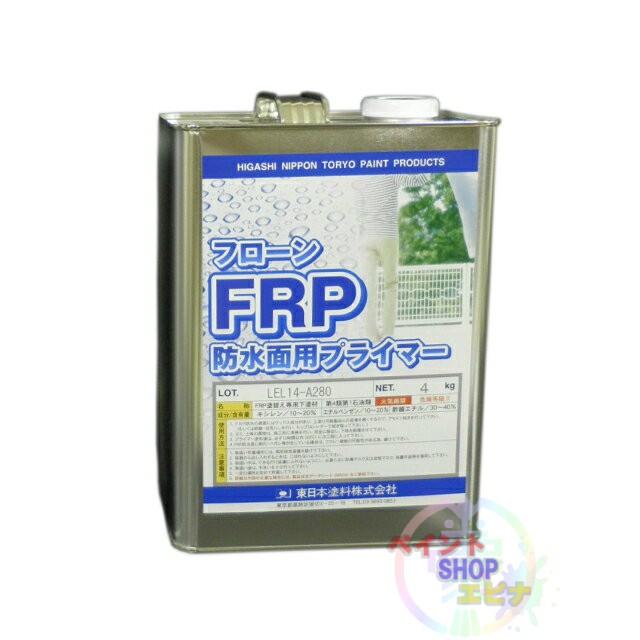 フローンFRP防水面用プライマー 4kg【送料無料】東日本塗料 