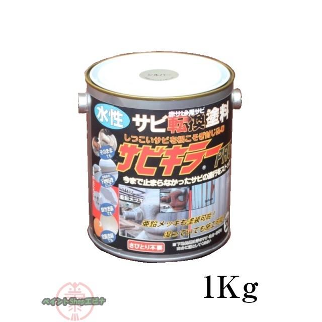 【サビキラープロ】1kg×2缶　水性サビ転換塗料 サビキラープロ 1kg【送料無料】サビキラーPRO 水性最強サビ転換塗料