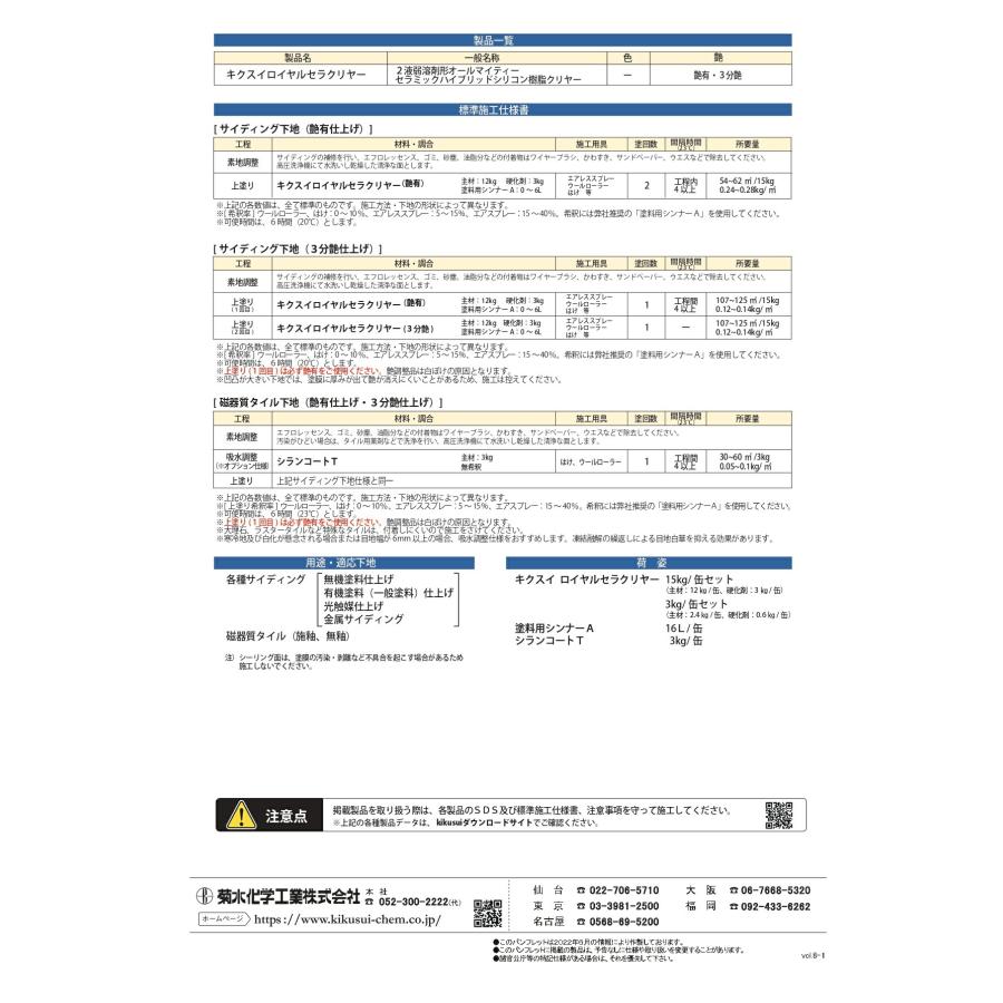キクスイ　ロイヤルセラクリヤー　艶有 菊水化学工業株式会社】[2液弱溶剤形セラミックハイブリッドシリコン
