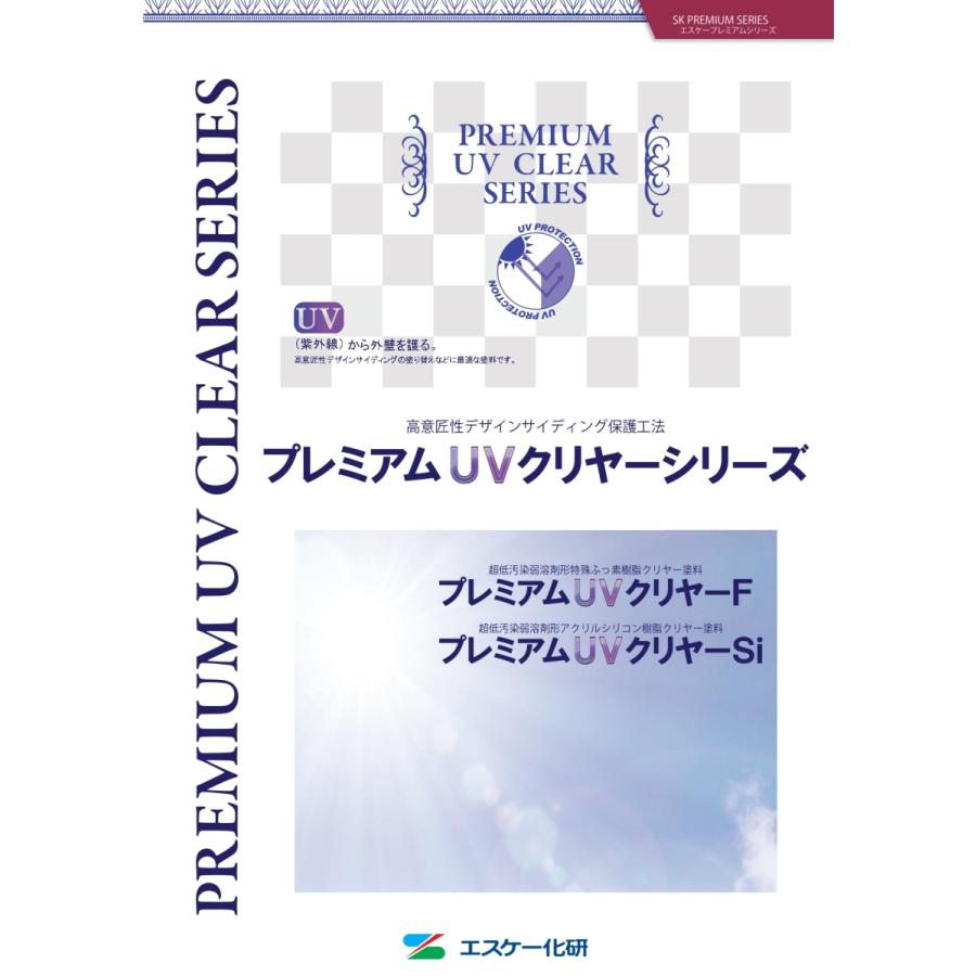 プレミアムUVクリヤーSI　艶有　15KS　エスケー化研　超低汚染弱溶剤形アクリルシリコン樹脂クリヤー塗料