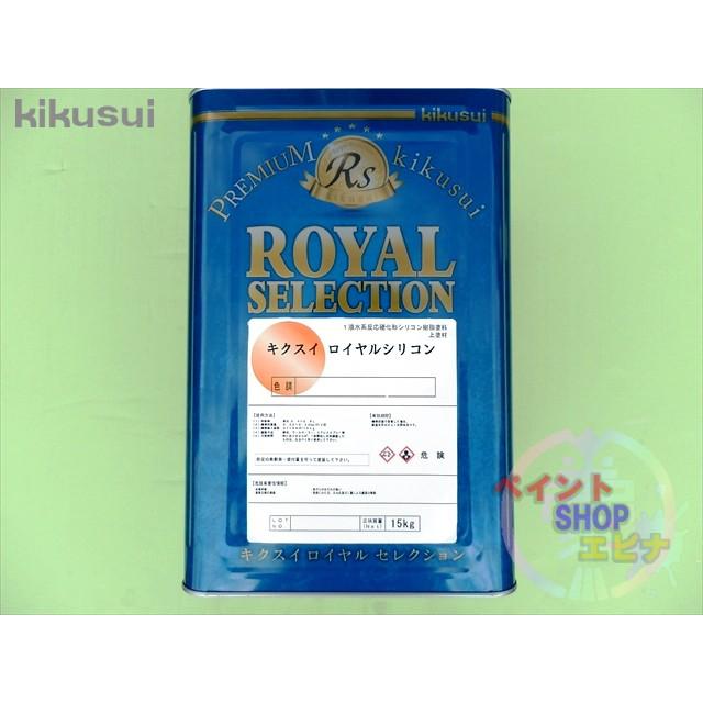 キクスイ ロイヤルシリコン 艶有り 淡彩色 15kg 菊水化学工業 １液水系反応硬化形シリコン樹脂塗料｜paintshop