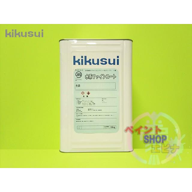 水系ファインコート 艶消し 淡彩色 16kg 菊水化学工業 １液水系反応硬化形エマルション塗料 Paintshopエビナ 通販 Paypayモール