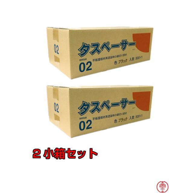 タスペーサー02 日本正規品 黒 新生活 2個セット 500個入×2 再塗装時の縁切り部材 送料無料 平板屋根 10000385