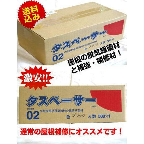 タスペーサー02　黒　2個セット！（500個入×2）　平板屋根、再塗装時の縁切り部材(10000385)