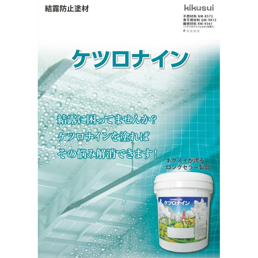 菊水化学工業 ケツロナイン つや消し 18kg 標準色 結露防止塗料