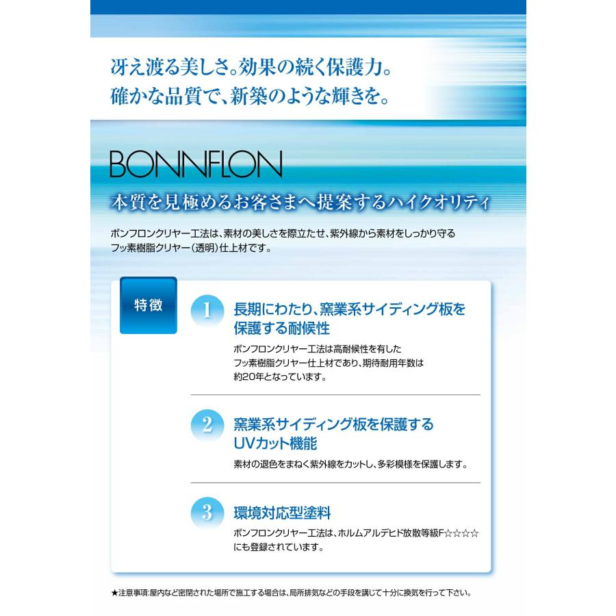 ボンフロン水性UVカットクリヤー 15kg クリヤー塗装仕上げフッ素樹脂