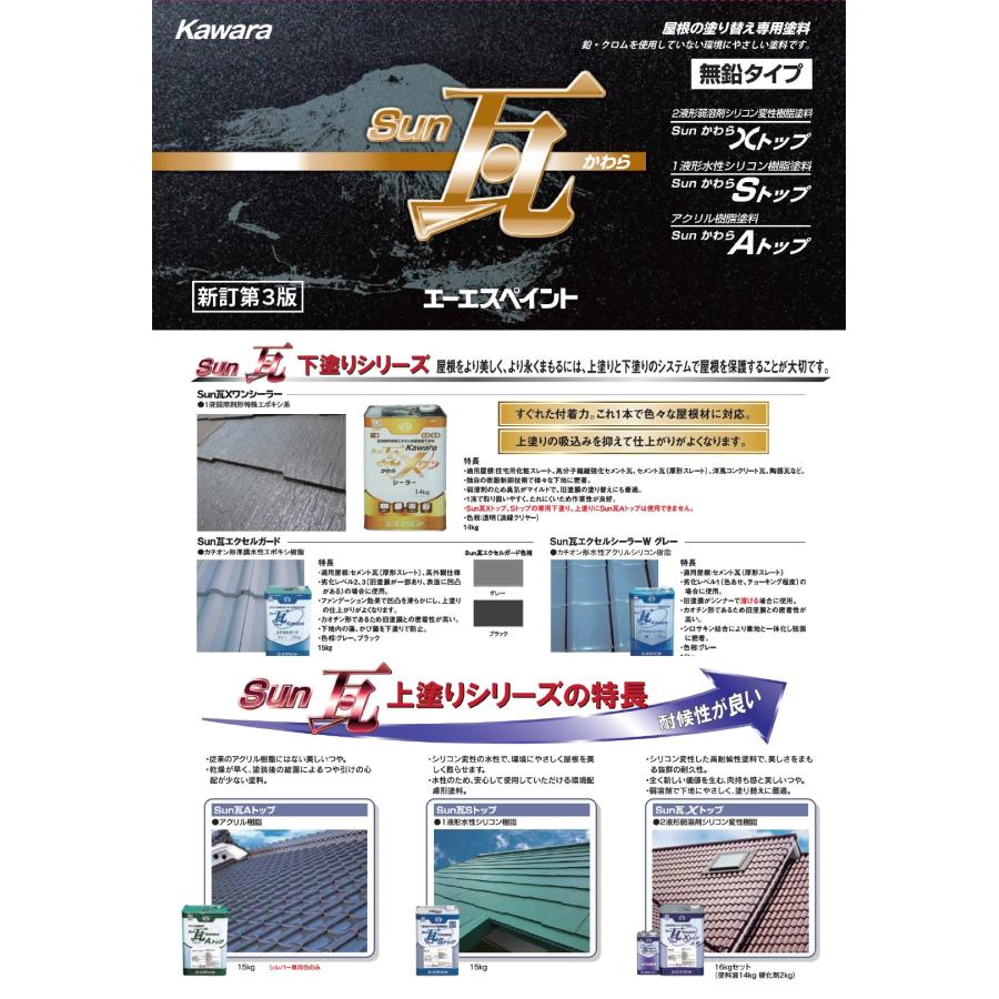 Sun瓦　Ｘトップ　上塗り　16kgセット　２液形弱溶剤シリコン変性樹脂塗料　シルバーブラック　エーエスペイント