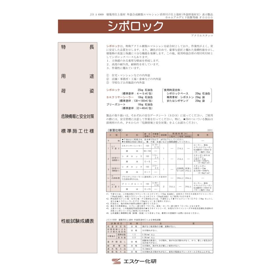 シポロックベース 20kg AS標準色（淡彩） アクリルスタッコ厚付仕上塗材 エスケー化研｜paintshop｜02