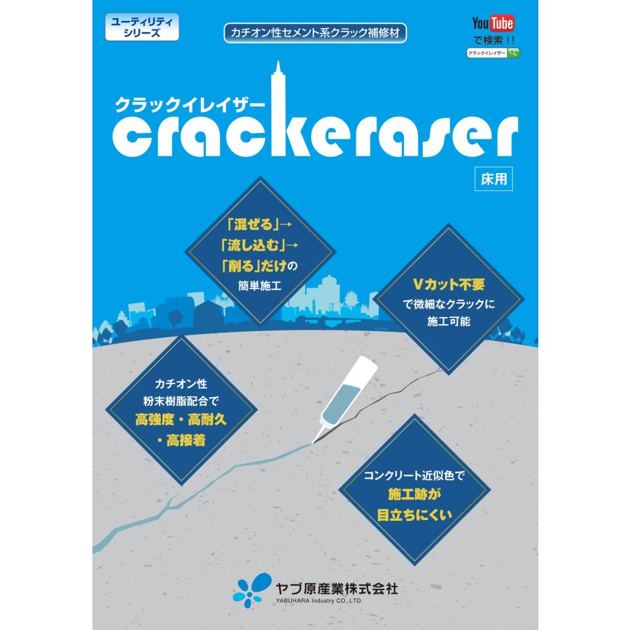 クラックイレイザー 400g 1本／6本 カチオン性セメント系クラック