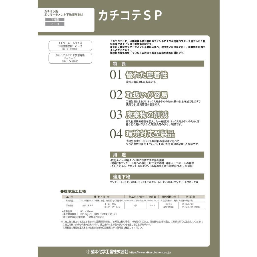 菊水化学工業 カチコテSP 20kg カチオン系ポリマーセメント系下地調整