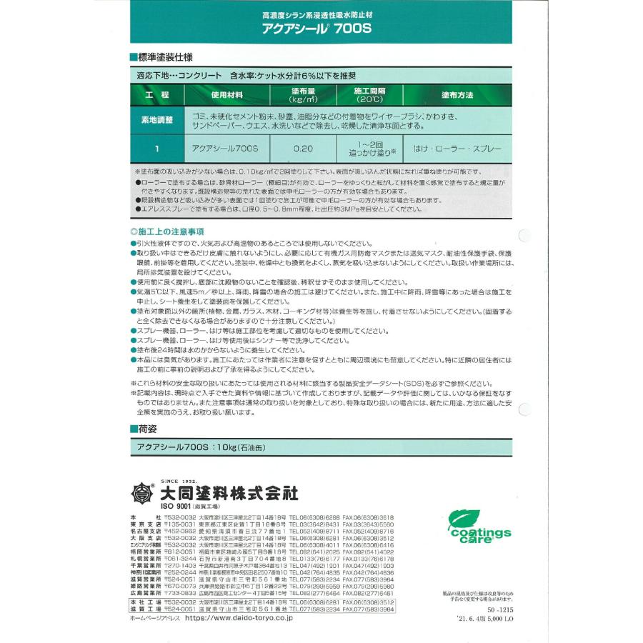 アクアシール700S 10kg 高濃度シラン系浸透性吸水防止材 大同塗料