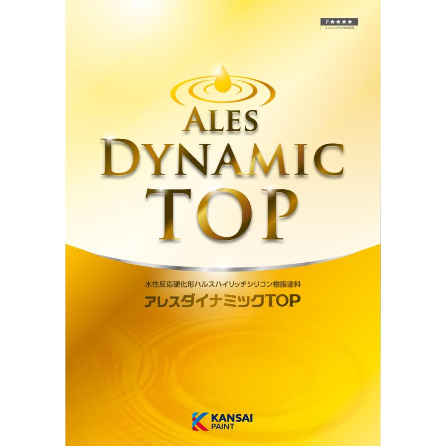 関西ペイント アレスダイナミックTOP(ダイナミックトップ) つや有り(艶 アレスダイナミックTOP ３個塗料