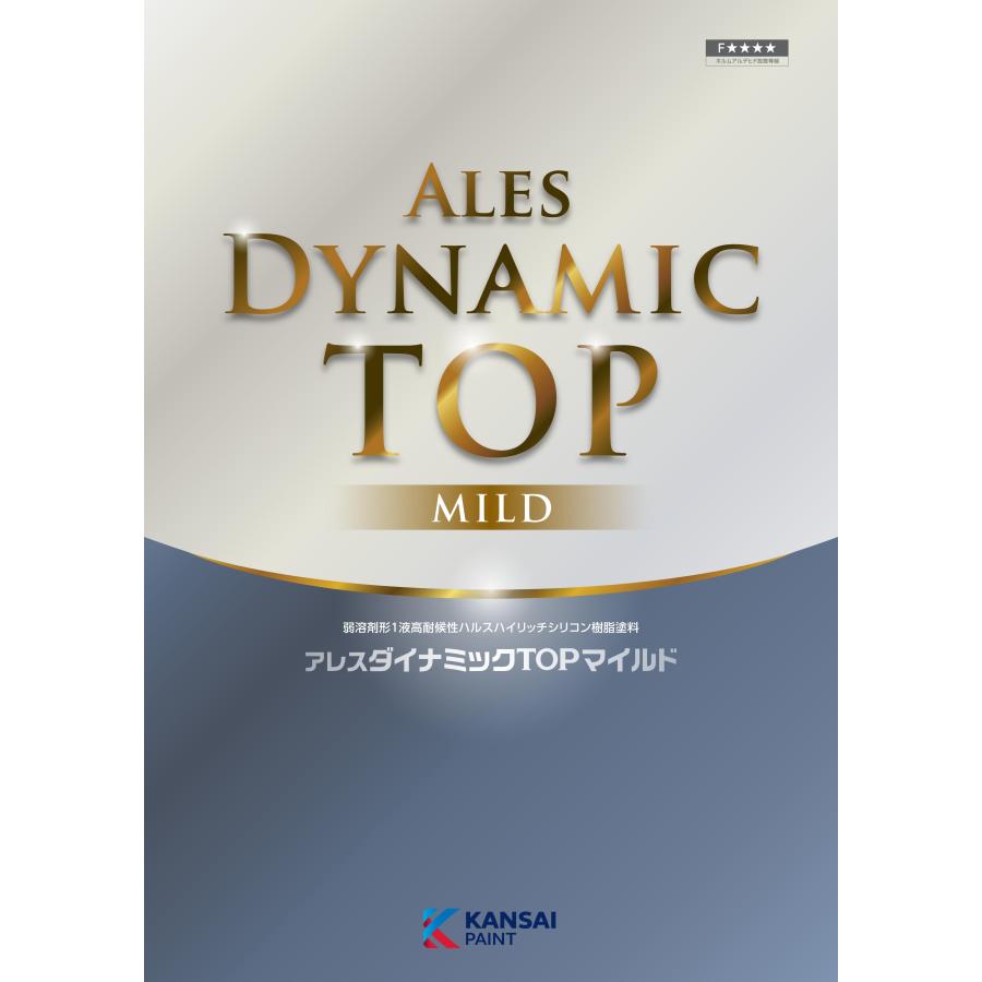 関西ペイント アレスダイナミックTOPマイルド(ダイナミックトップ