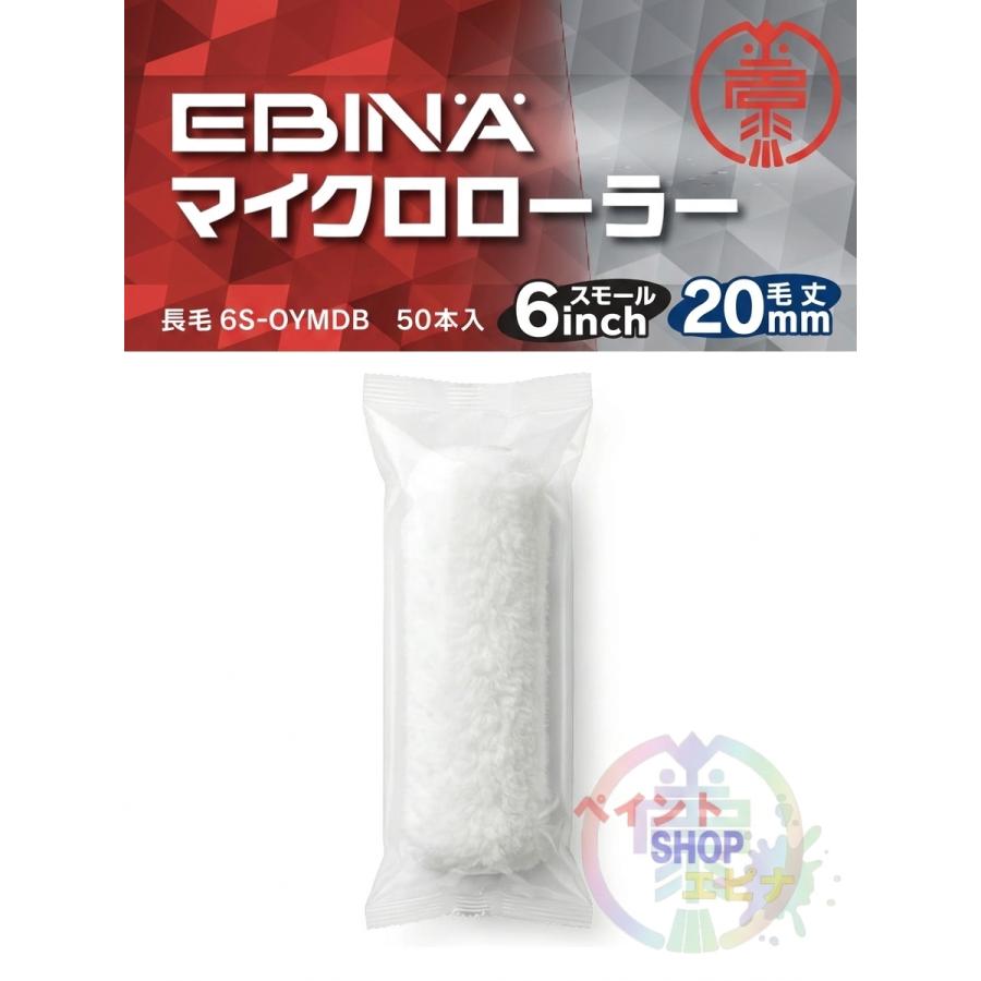 EBINAマイクロローラー（6インチ・毛丈：20mm）×50本 6S-OYMDB 大塚 