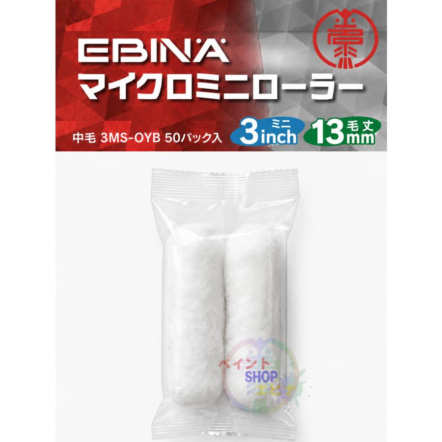 EBINAマイクミニロローラー（3インチ・毛丈：13mm）×50パック 3MS-OYB 