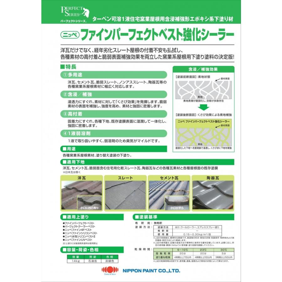 ニッペ ファインパーフェクトベスト強化シーラー 14kg 日本ペイント ターペン可溶１液住宅窯業屋根用含浸補強形エポキシ系下塗り材