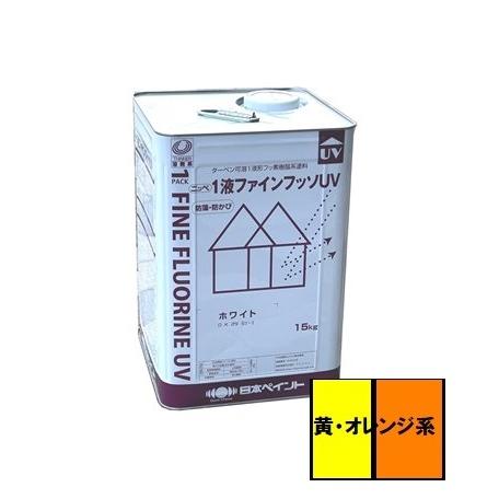 送料無料】ニッペ 1液ファインフッソUV 5分つや有り 黄・オレンジ系 