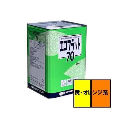 送料無料】ニッペ エコフラット70 黄・オレンジ系 20kg : 生活