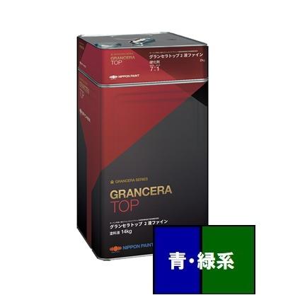 送料無料】ニッペ グランセラトップ2液ファイン つや有 青・緑