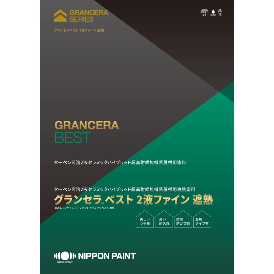 送料無料】 グランセラベスト 2液ファイン 遮熱 各色 15kg 送料無料】 グランセラベスト 2液ファイン 遮熱 各色 15kg