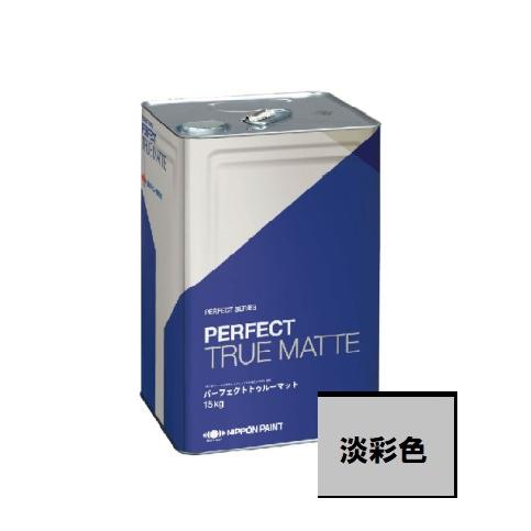 送料無料】ニッペ パーフェクトトゥルーマット つや消し 淡彩色 15kg 
