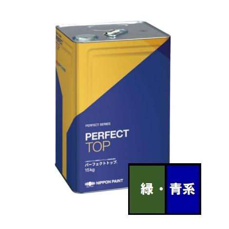 送料無料】ニッペ パーフェクトトップSi つや有り 青・緑系 15kg 