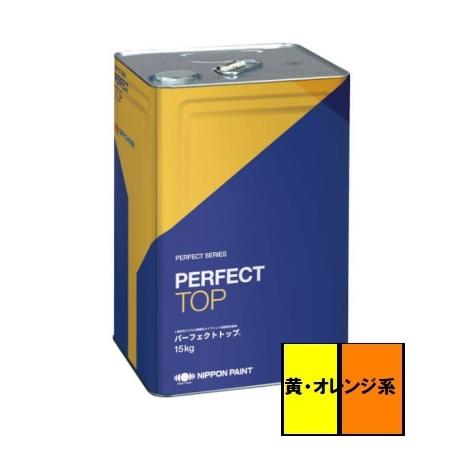 送料無料】ニッペ パーフェクトトップSi つや有り 黄・オレンジ系