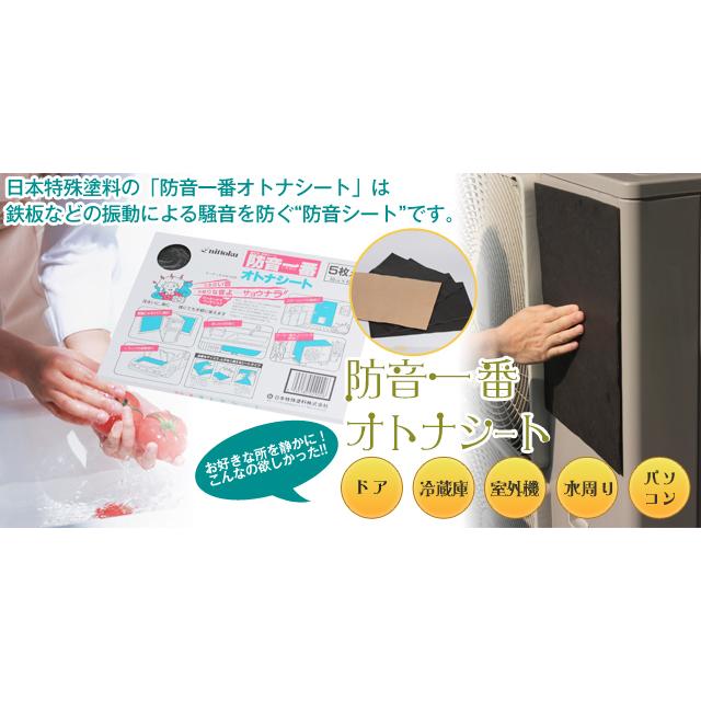 日本特殊塗料 防音一番 オトナシート 防音 制振 騒音を防ぐ 防音シート