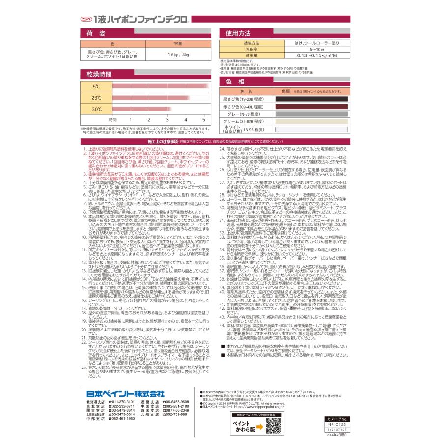 在庫限り！1液ハイポンファインデクロ 赤さび色 16kg 日本ペイント 鉄 
