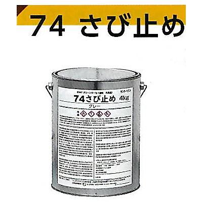 74さび止め4kg×2缶セット DNTグリーンボーセイ速乾の小缶 74さび止め4kg×2缶セット DNTグリーンボーセイ速乾の小缶